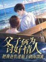 父子俩为讨好情人，把我爸装进箱子扔海漂流