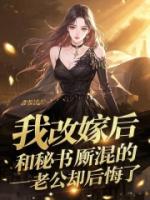 我改嫁后，和秘书厮混的老公却后悔了