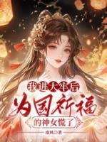 我进大牢后，为国祈福的神女慌了