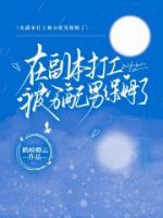 在副本打工被分配男保姆了