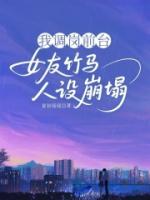 我调岗前台，女友竹马人设崩塌