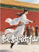 飘飘欲仙