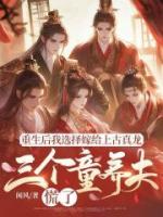 重生后我选择嫁给上古真龙,三个童养夫慌了