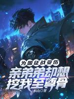 为给弟弟铺路，全家虐我致死