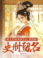 被夫君虐杀重生后,我选择史册留名