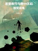 老婆和竹马吻99次后，我变成龟
