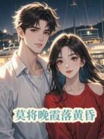 莫将晚霞落黄昏