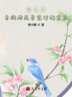 重生后手撕用我亲密付的堂弟