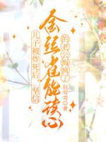 儿子被炸死后，坚信金丝雀能读心的老公悔疯了