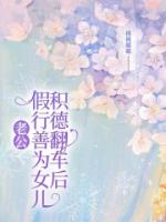 老公假行善为女儿积德翻车后