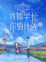 为白月光守身？我嫁学长你悔什么