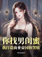 你找男闺蜜，我打造商业帝国你哭啥？