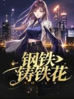 钢铁铸铁花