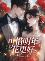 可惜明年花更好