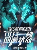 都说治愈系废，可我一秒回满状态