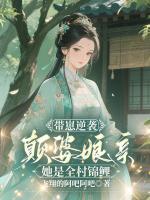 带崽逆袭：颠婆娘亲她是全村锦鲤