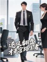 逆风翻盘才是官路王者