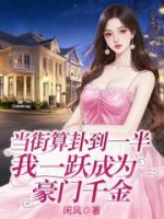 当街算卦到一半,我一跃成为豪门千金
