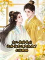 女儿被偷换后，我的金龙丈夫悔疯了