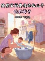 隔壁宝妈要我给他儿子洗脏裤子