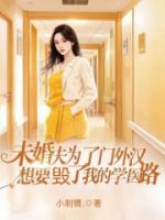 未婚夫为了门外汉，想要毁了我的学医路
