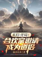 玄幻：开局合欢宗邀请成为道侣