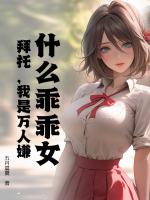 什么乖乖女？拜托，我是万人嫌！