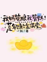 我妈管粮我管账！荒年赚个金满堂