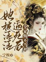 她被活活逼死后，全家悔不当初