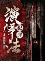 犯罪演绎法