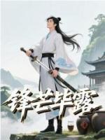 锋芒毕露