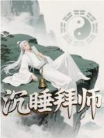 沉睡拜师