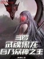 斗罗：武魂黑龙，吾乃众神之主