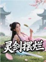 灵剑摆烂