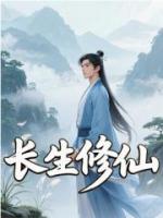 长生修仙