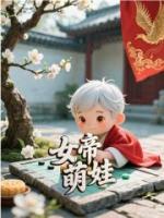 女帝萌娃