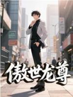 傲世龙尊