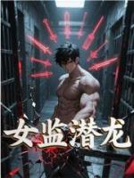 女监潜龙