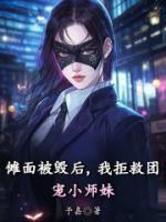 傩面被毁后，我拒救团宠小师妹