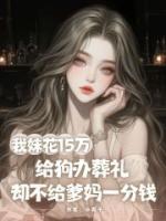 我妹花15万给狗办葬礼，却不给爹妈一分钱