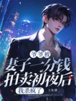 爷爷被妻子一分钱拍卖初夜后，我杀疯了