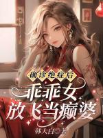 确诊绝症后，乖乖女放飞当癫婆