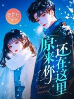 原来你还在这里
