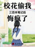 校花偷我三百本笔记后悔疯了