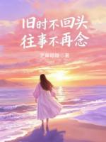 旧时不回头，往事不再念