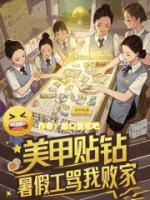 美甲贴钻，暑假工骂我败家