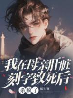我在母亲肝脏刻字致死后杀疯了