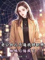 老公和儿子逼我辞职养蜘蛛后悔疯了