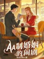 AA制婚姻的闹剧