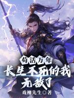 苟活万年：长生不死的我无敌了